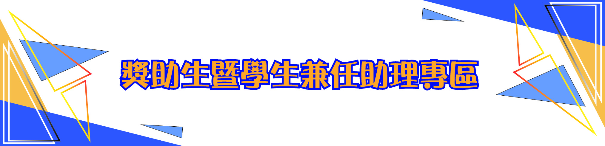 獎助生暨學生兼任助理專區