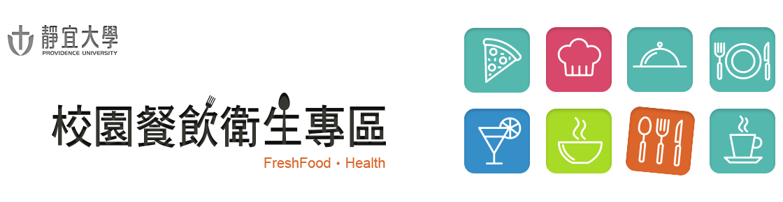 校園餐飲衛生專區