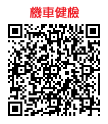【校安生輔中心】115年機車健檢活動圖片
