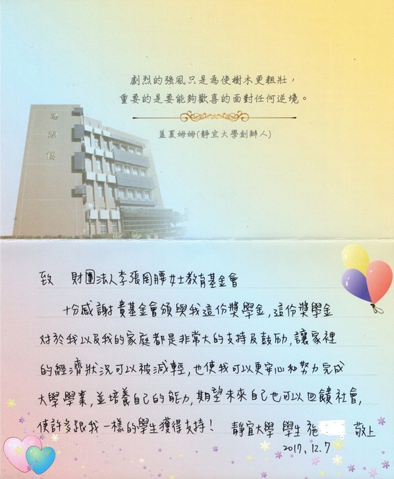 分享(80)-施同學獲「李張罔腰女士教育基金會獎學金」