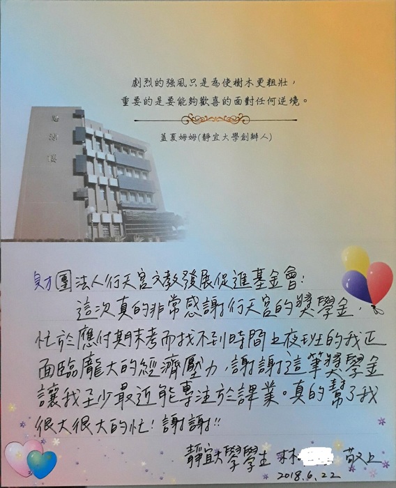 分享(84)-林同學獲「行天宮基金會獎學金」