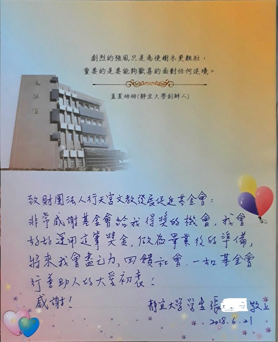 分享(85)-張同學獲「行天宮基金會獎學金」