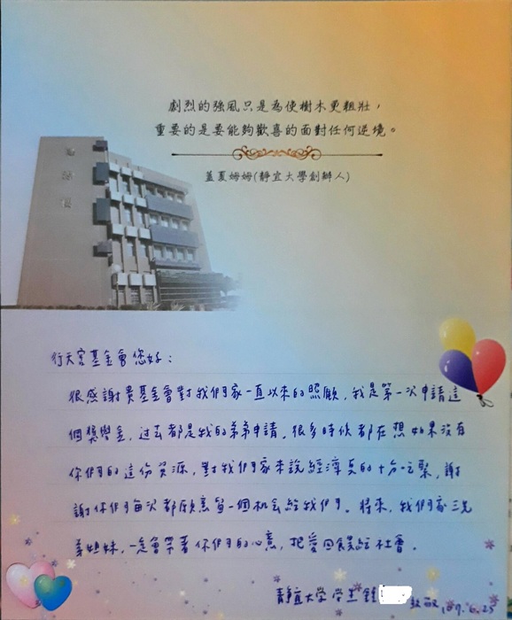 分享(86)-鍾同學獲「行天宮基金會獎學金」
