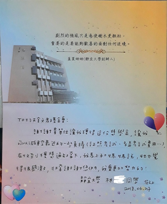 分享(87)-林同學獲「行天宮基金會獎學金」