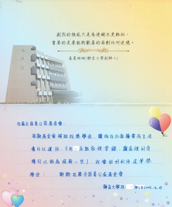 分享(72)-林同學獲「杜萬全慈善公益基金會獎學金」