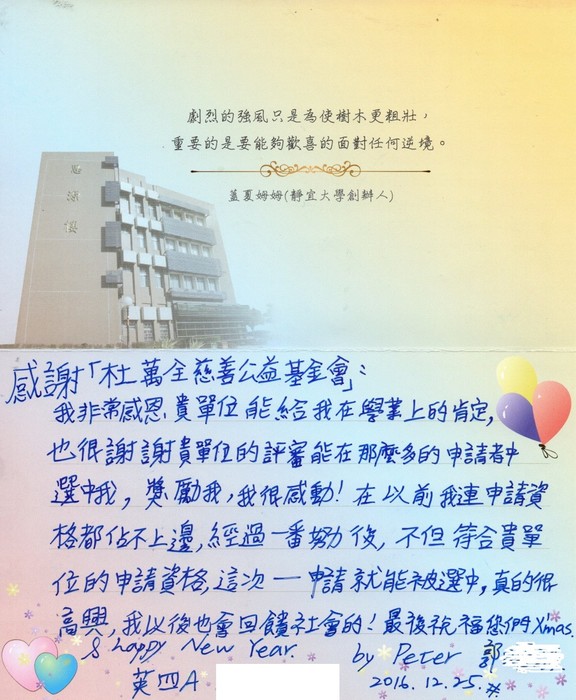 分享(73)-郭同學獲「杜萬全慈善公益基金會獎學金」
