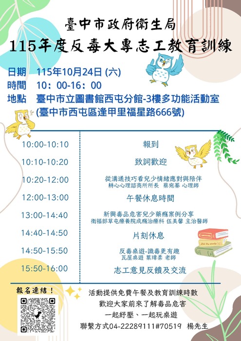 校安生輔中心轉知「臺中市政府毒品危害防制中心115年第2次 反毒大專志工教育訓練」請同學踴躍報名參加圖片