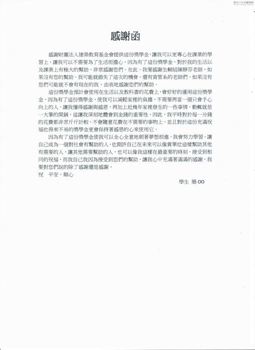分享(4)-簡同學獲「建榮教育基金會獎學金」