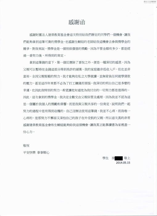 分享(5)-徐同學獲「建榮教育基金會獎學金」