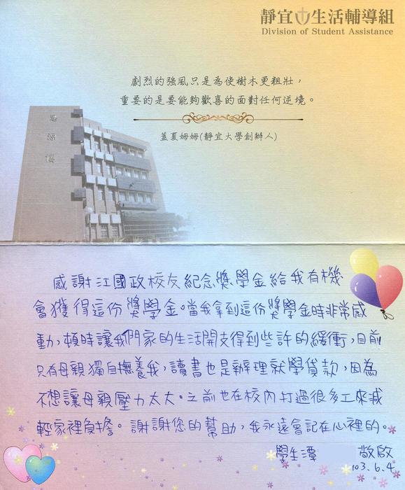 分享(13)-潭同學獲「江國政校友紀念獎學金」