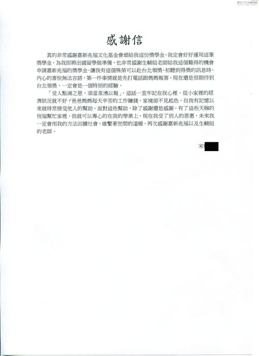 分享(18)-宋同學獲「嘉新兆福文化基金會獎學金」