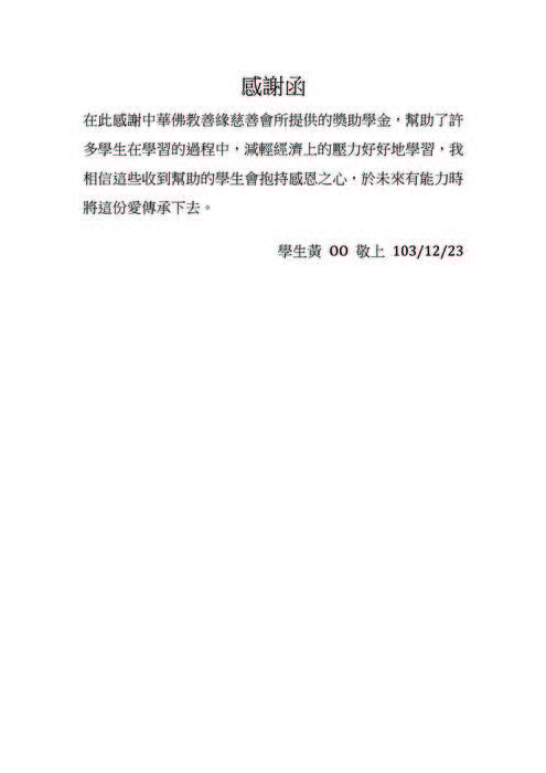 分享(28)-黃同學獲「中華佛教善緣慈善會獎學金」