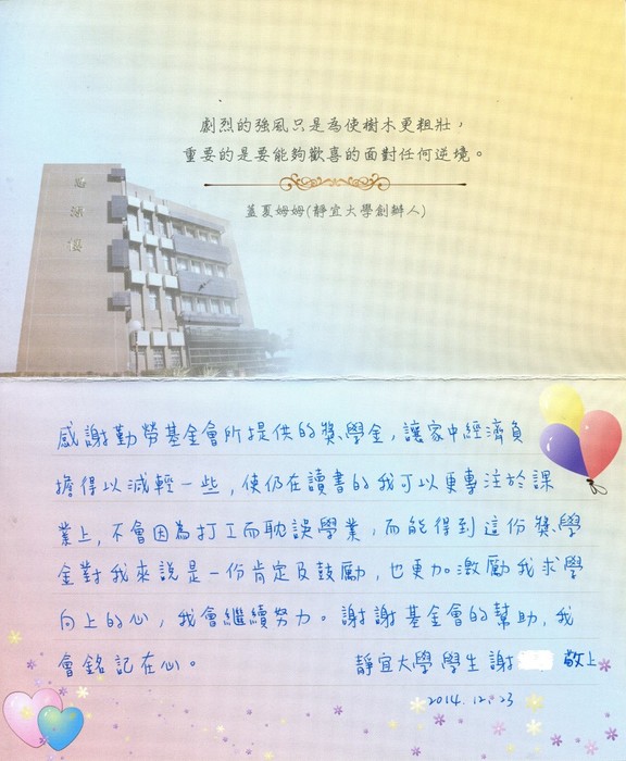 分享(34)-謝同學獲「勤勞社會福利慈善事業基金會獎學金」