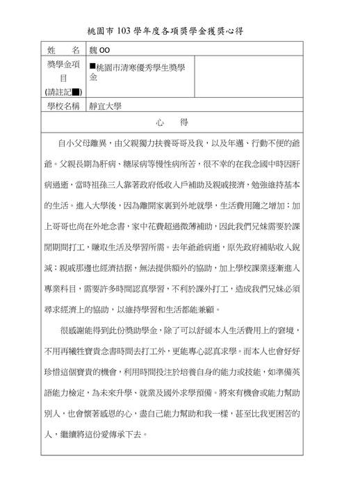 分享(43)-魏同學獲「桃園市清寒優秀學生獎學金」