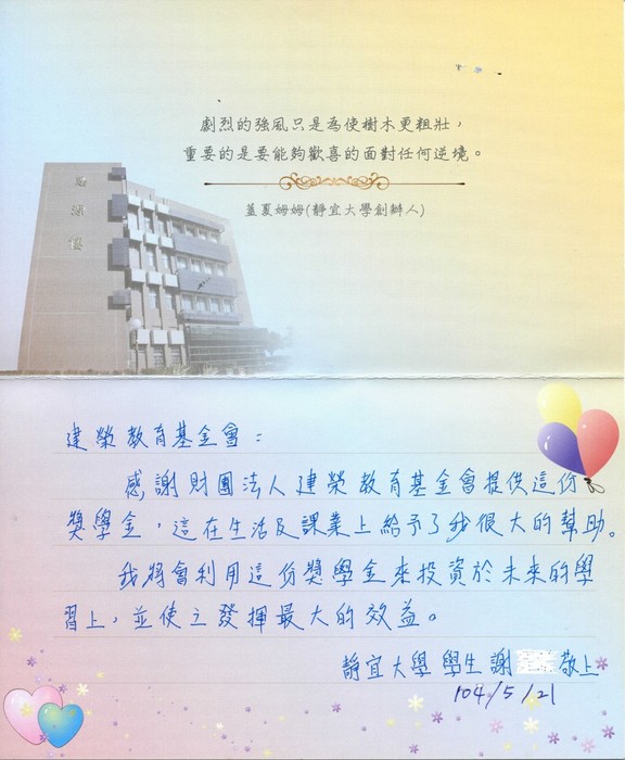 分享(45)-謝同學獲「建榮教育基金會獎學金」