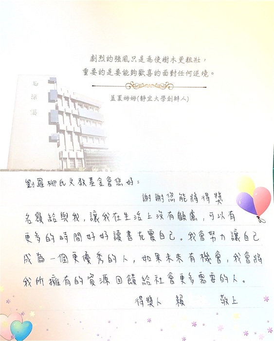 賴同學獲劉羅柳氏文教基金會獎學金