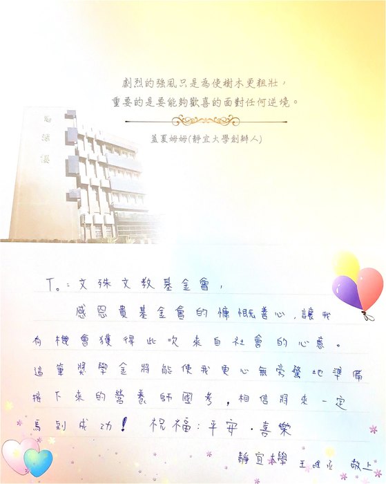 王同學獲文殊文教基金會獎學金