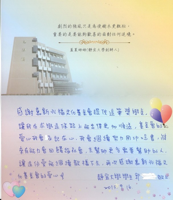 分享(51)-郭同學獲「嘉新兆福文化基金會獎學金」