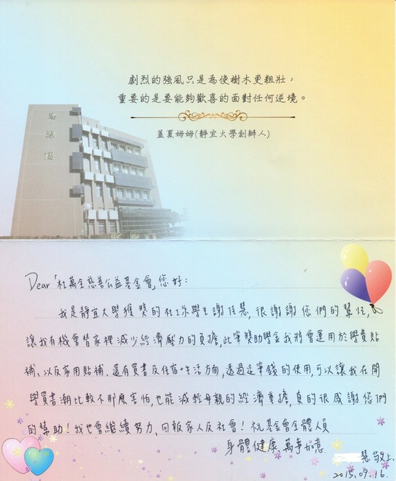 分享(53)-慧同學獲「杜萬全慈善公益基金會獎學金」