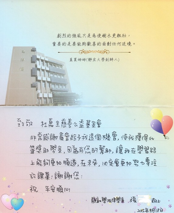 分享(54)-張同學獲「杜萬全慈善公益基金會獎學金」