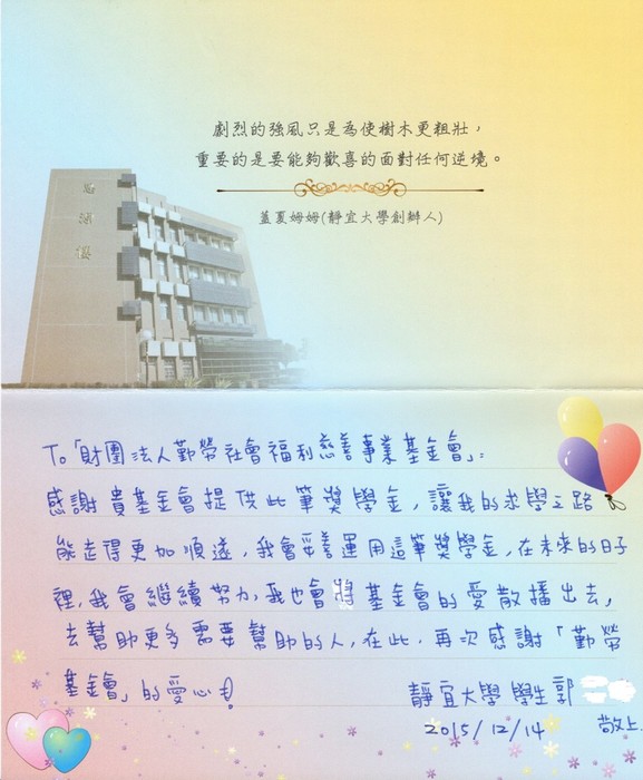 分享(57)-郭同學獲「勤勞社會福利慈善事業基金會獎學金」