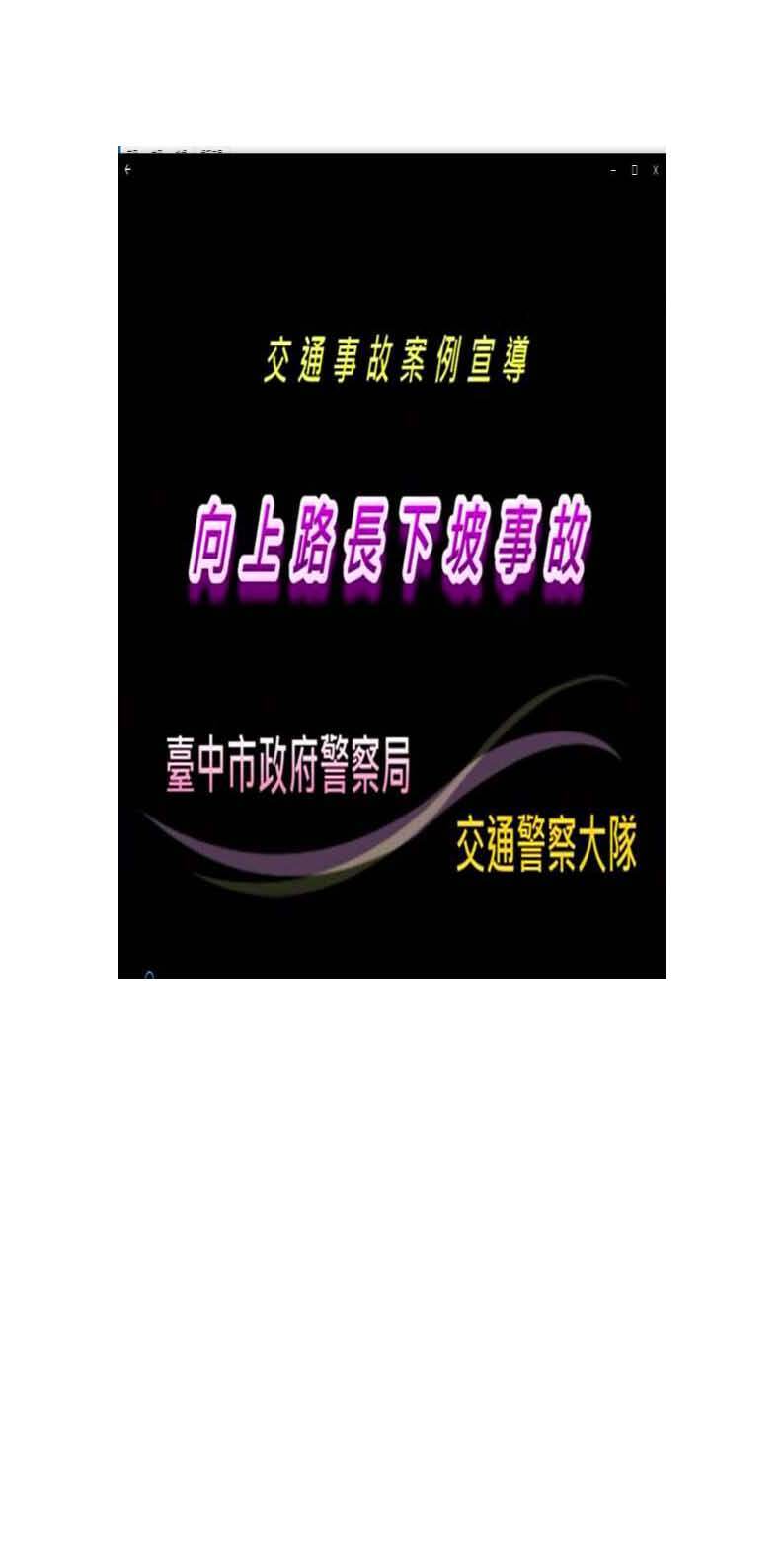 向上路長下坡事故